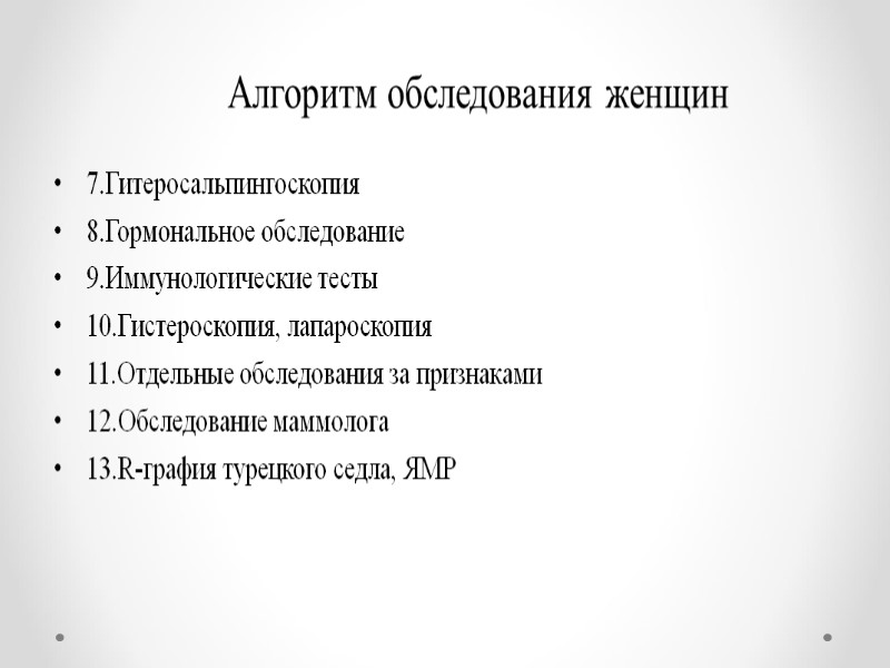 Алгоритм обследования женщин 7.Гитеросальпингоскопия 8.Гормональное обследование 9.Иммунологические тесты 10.Гистероскопия, лапароскопия 11.Отдельные обследования за признаками